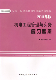 2011年版机电工程管理与实务复习题集