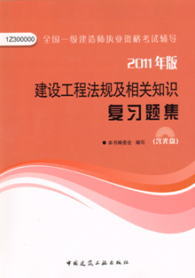 2011年版建设工程法规及相关知识复习题集