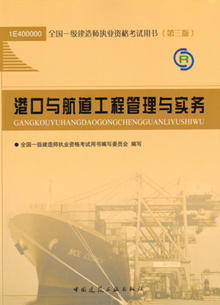 一级建造师—港口与航道工程管理与实务