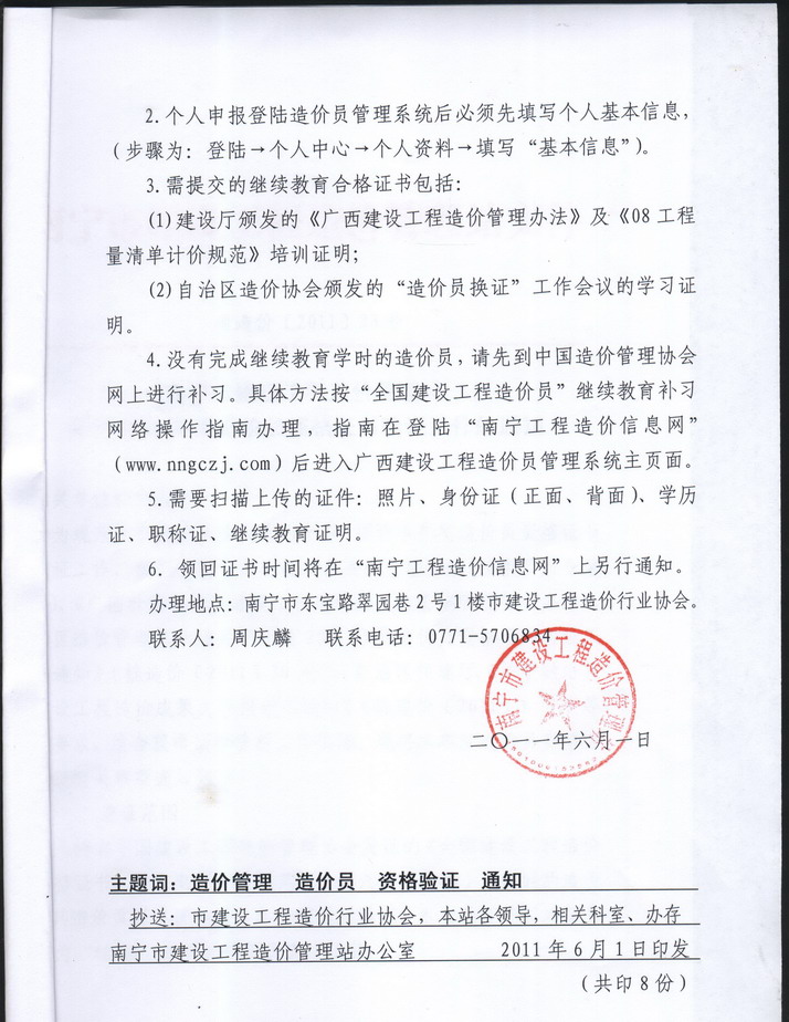 南宁市建设工程造价管理站关于2011年度造价员资格证书验证工作通知