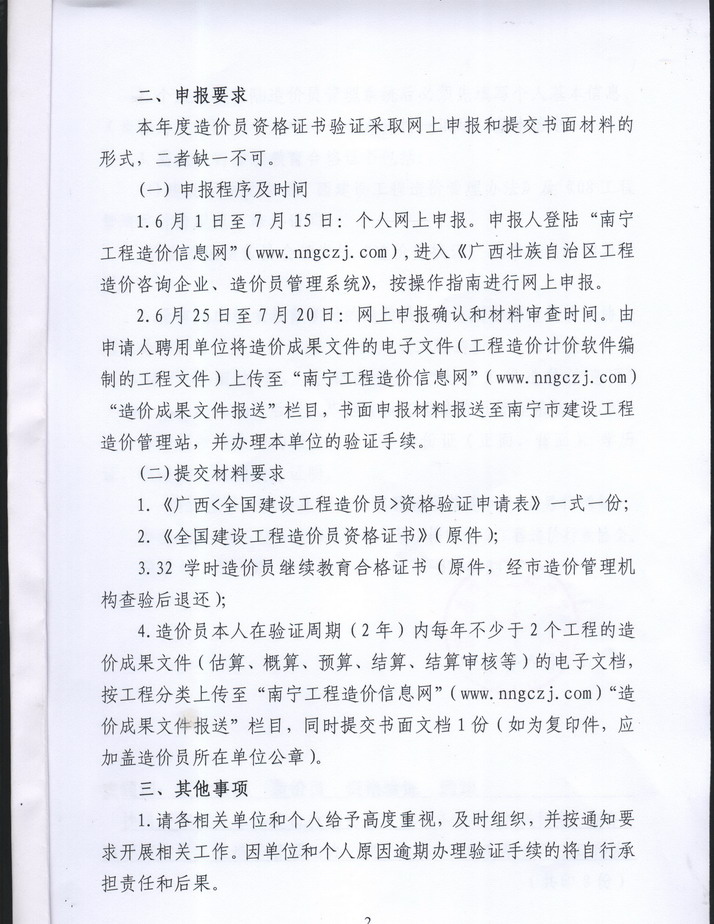 南宁市建设工程造价管理站关于2011年度造价员资格证书验证工作通知