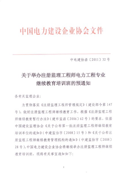 关于举办注册监理工程师电力工程专业继续教育培训班的预通知