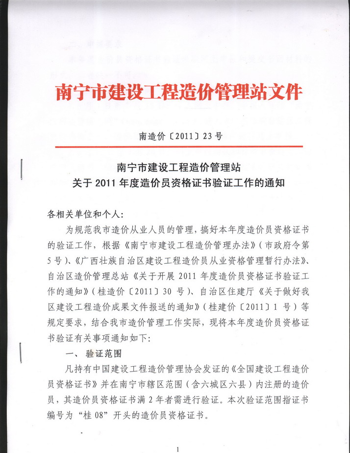 南宁市建设工程造价管理站关于2011年度造价员资格证书验证工作通知