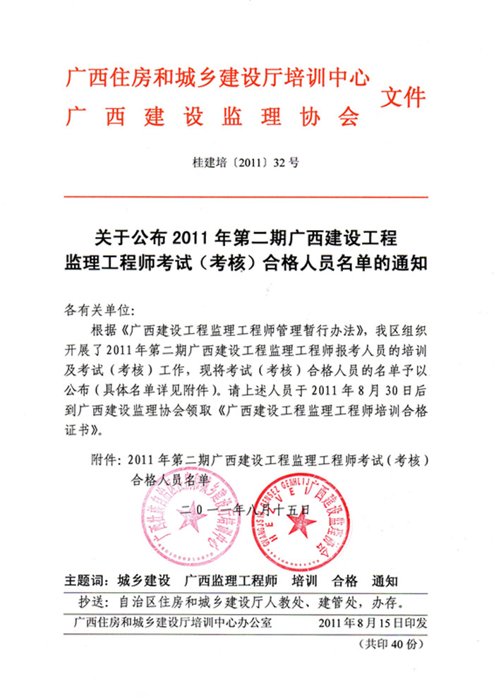 关于公布2011年第二期广西建设工程监理工程