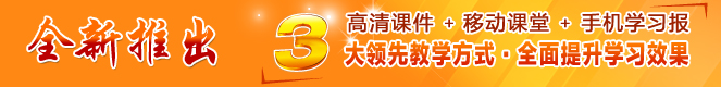 全新推出高清课件、移动课堂、手机报