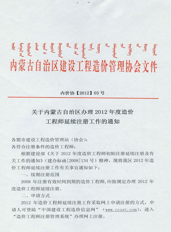 2012年内蒙古造价工程师延续注册办理