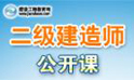 二级建造师公开课