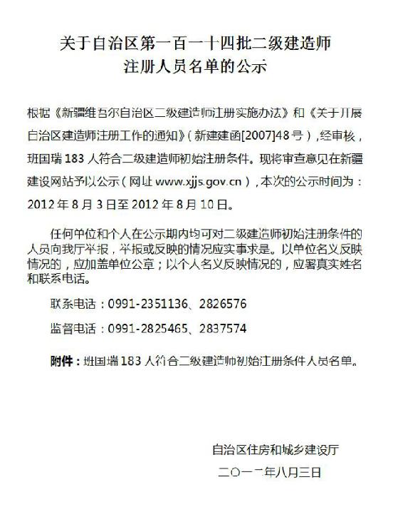 新疆二级建造师注册人员名单的公示(第一百一