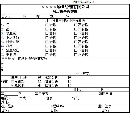 房屋设备移交表_建设工程教育网