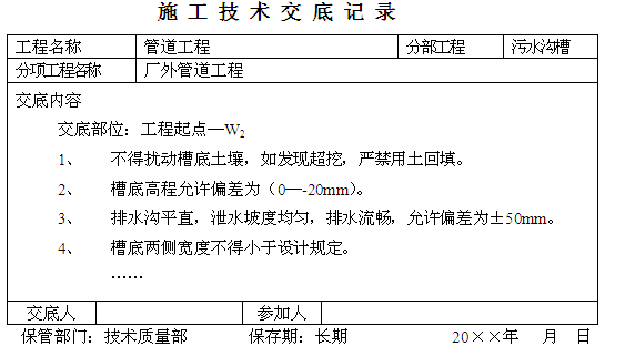 技术交底记录(沟槽开挖)_建设工程教育网