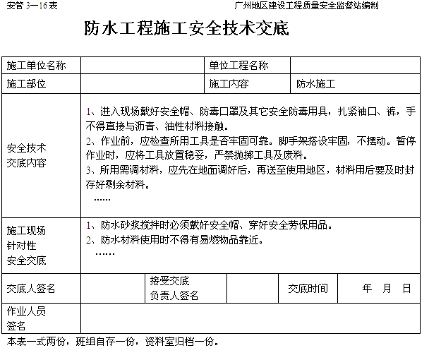 防水工程施工安全技术交底_建设工程教育网