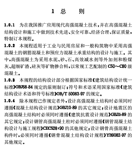 CECS104:99高强混凝土结构技术规程_建设工程教育网