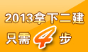 2013年二级建造师培训班招生