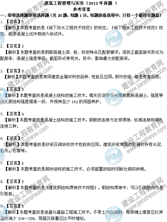 2012年6月二级建造师考试试题答案详解《建筑