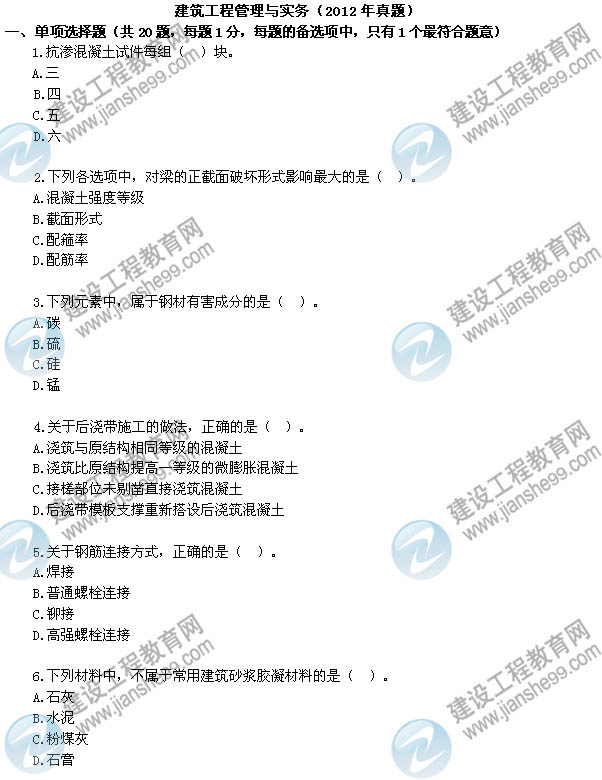 2012年6月二级建造师考试试题及答案解析《建