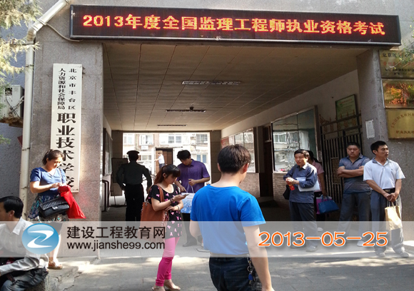 2013年注册监理工程师考试现场报道(图文)_建
