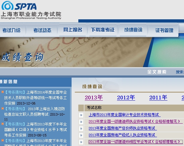 上海市职业能力考试院公布2013一建成绩查询