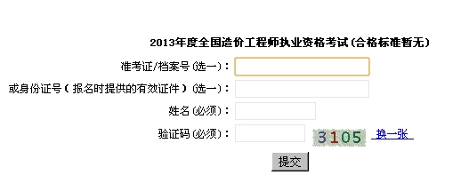 2013年上海造价工程师成绩查询时间为12月31日