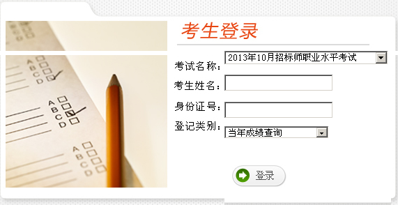 云南人事考试中心发布:2013招标师成绩查询时