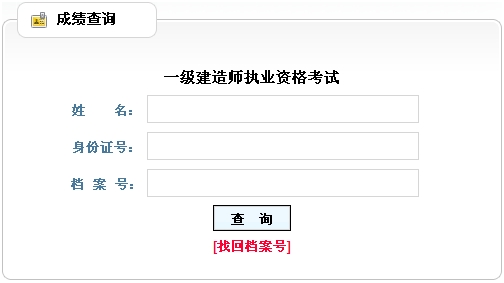 黑龙江一级建造师成绩查询入口