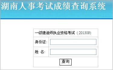 湖南人事考试网公布2013一建成绩查询入口