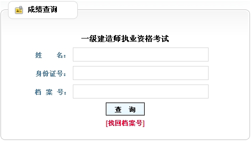 辽宁省人事考试局公布2013一建成绩查询入口