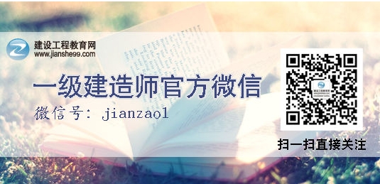 一级建造师微信号：jianzao1