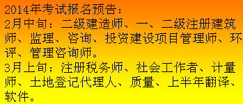 吉林人事考试网发布2014二级建造师报名预告