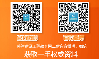 二级建造师官方微博、微信