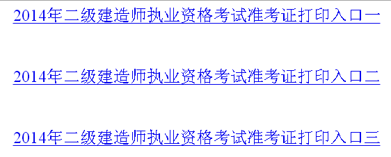 徐州人事考试网：2014二级建造师准考证打印入口已开通