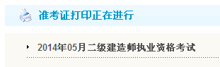 黑龙江人事考试网：2014二级建造师准考证打印入口已开通