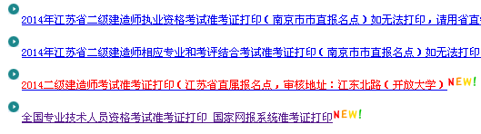 南京人事考试网：2014二级建造师准考证打印入口已开通