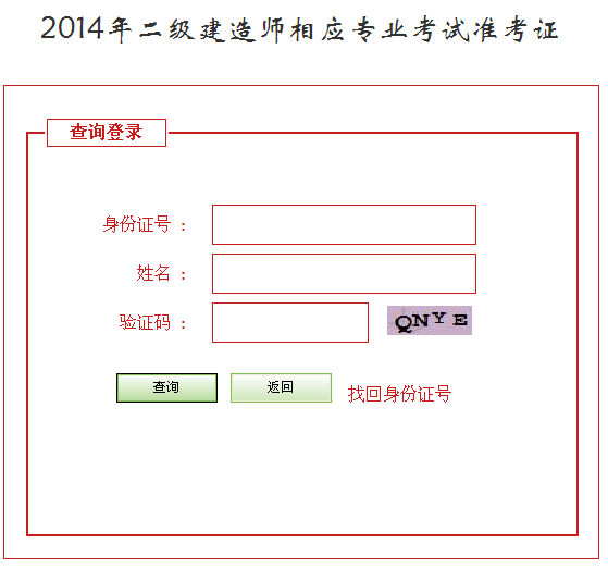 河北省人事考试网：2014二级建造师准考证打印入口已开通