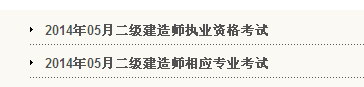 天津人事考试网：2014二级建造师准考证打印入口已开通