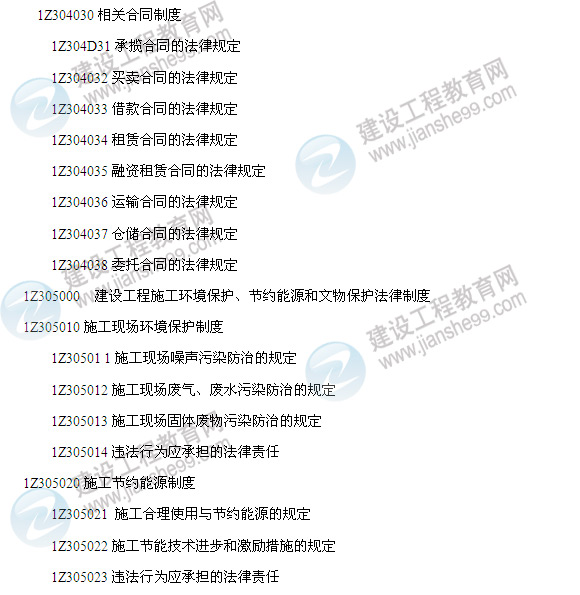 2014年一级建造师建设工程法规及相关知识考试大纲5