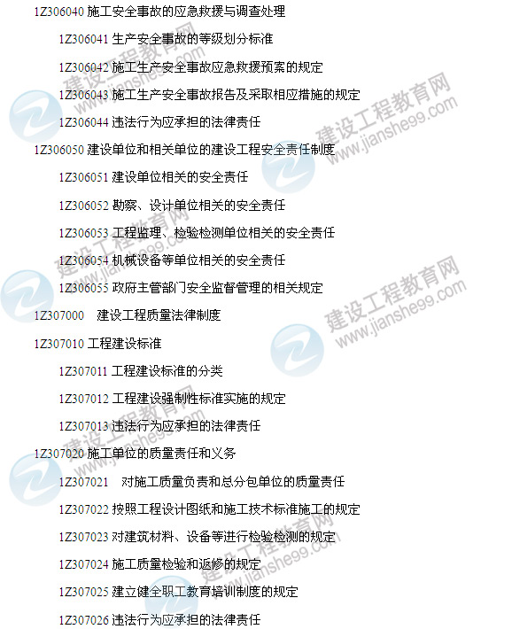 2014年一级建造师建设工程法规及相关知识考试大纲7