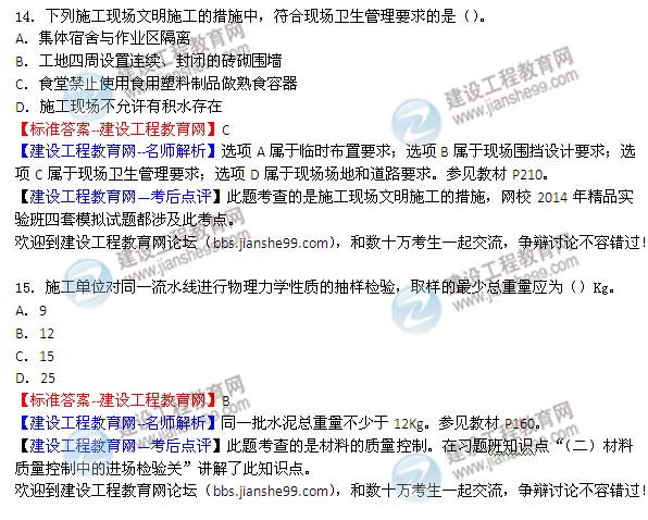 2014二建施工管理试题及答案（第14-21题）