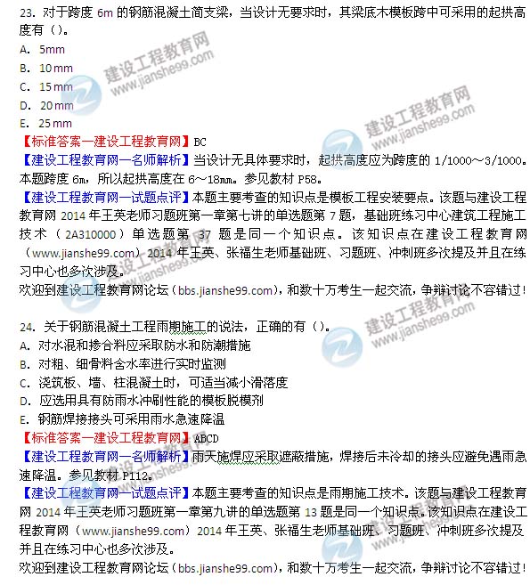 2014年二级建造师建筑试题及答案第23-24题
