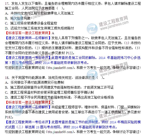 2014二级建造师法规答案17-18