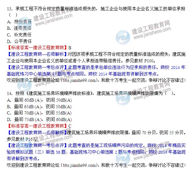2014二级建造师法规答案13-14