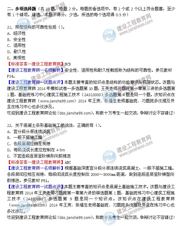 2014年二级建造师建筑试题及答案第21-22题