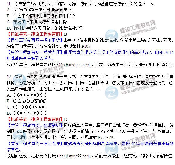 2014二级建造师法规答案11-12