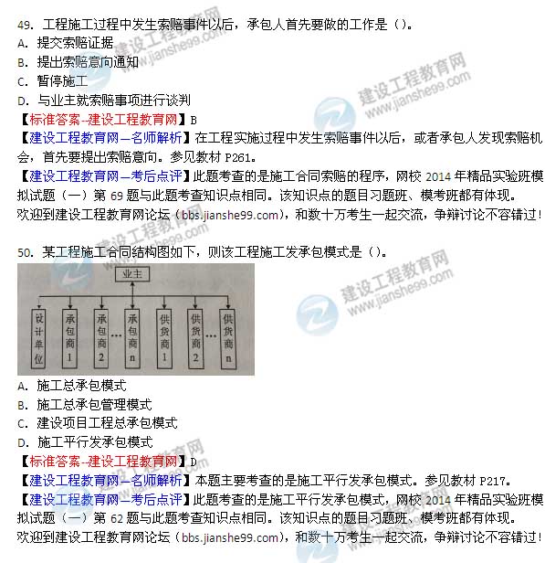 2014年二级建造师施工管理试题及答案第48-49题