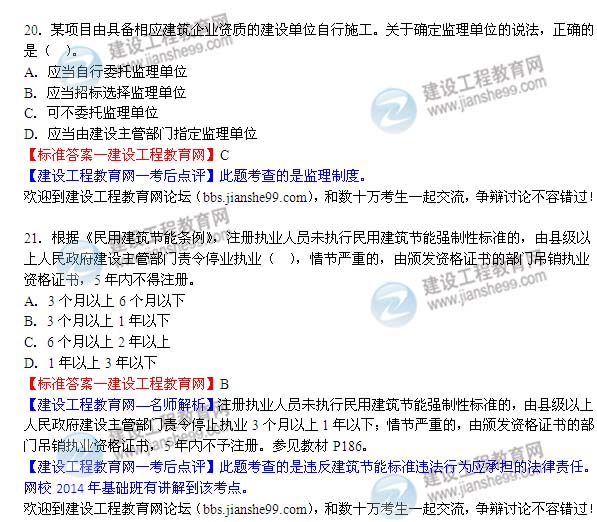 2014二级建造师法规答案20-21