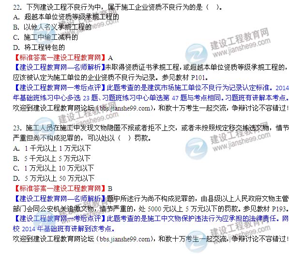 2014二级建造师法规答案22-23