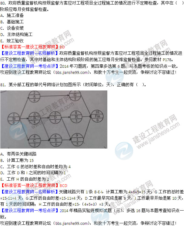 2014年二级建造师施工管理试题及答案第80-81题