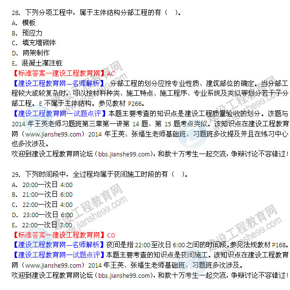 2014年二级建造师建筑试题及答案第28-29题