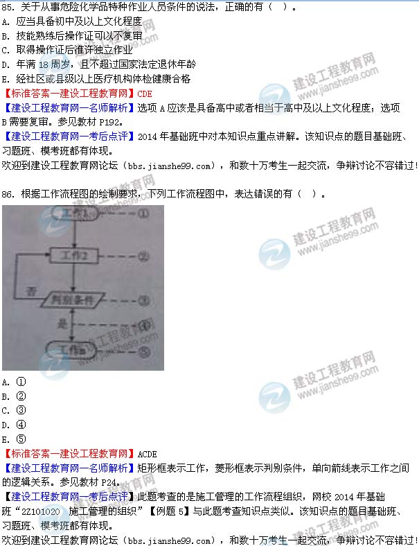 2014年二级建造师施工管理试题及答案第85-86题