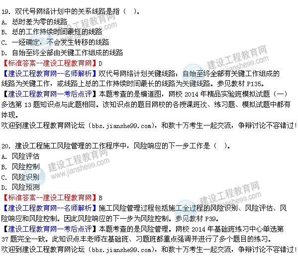 2014年二级建造师施工管理试题及答案第19-20题