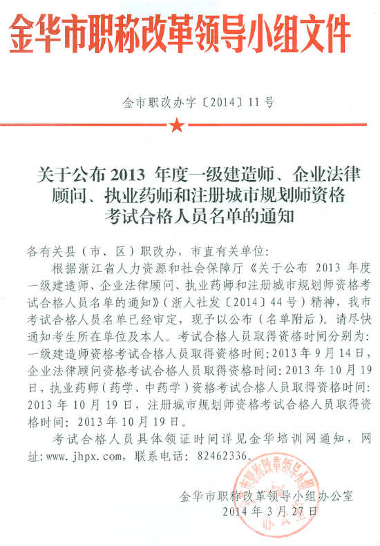 金华市关于公布2013年度一级建造师资格考试合格人员名单的通知 